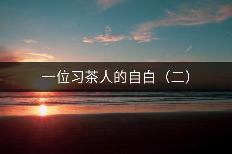 一位習茶人的自白(二) 一位習茶人的自白(二)
