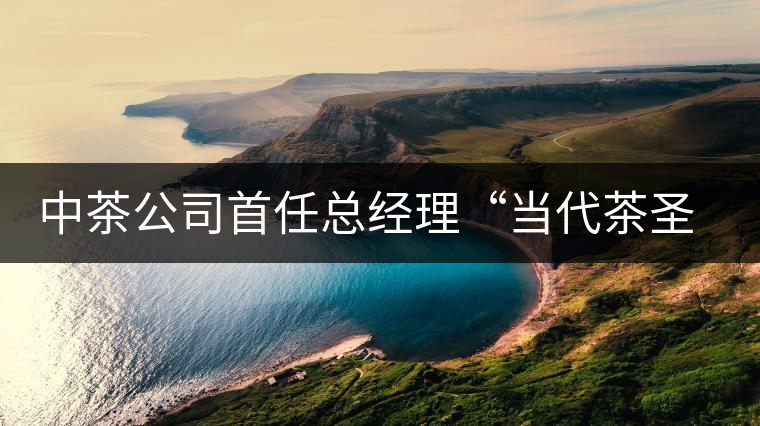 中茶公司首任總經(jīng)理“當(dāng)代茶圣”吳覺農(nóng) 中茶公司首任總經(jīng)理“當(dāng)代茶圣”吳覺農(nóng)