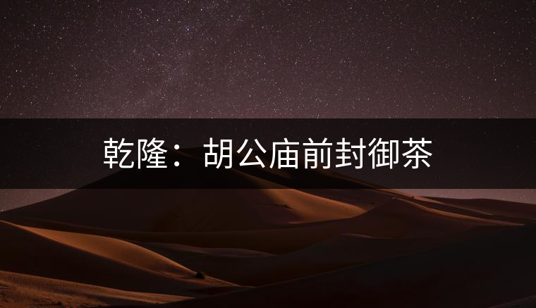 乾?。汉珡R前封御茶