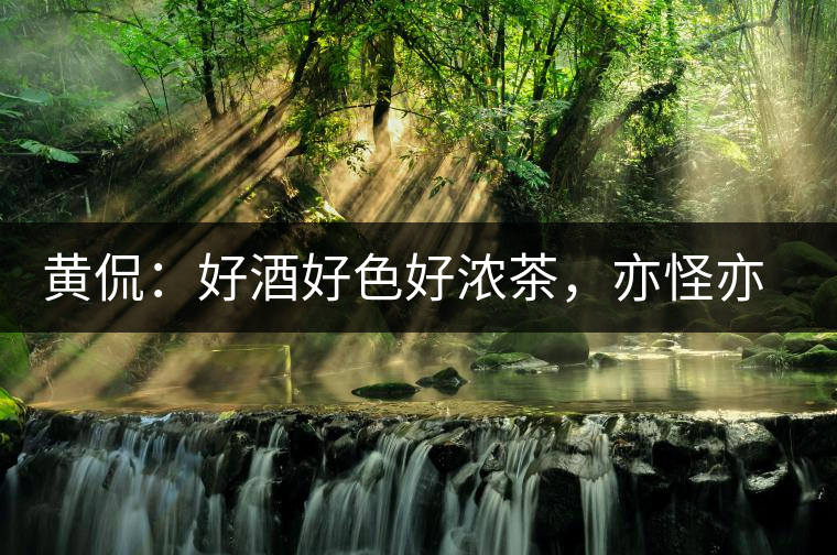 黃侃：好酒好色好濃茶，亦怪亦狂亦大師