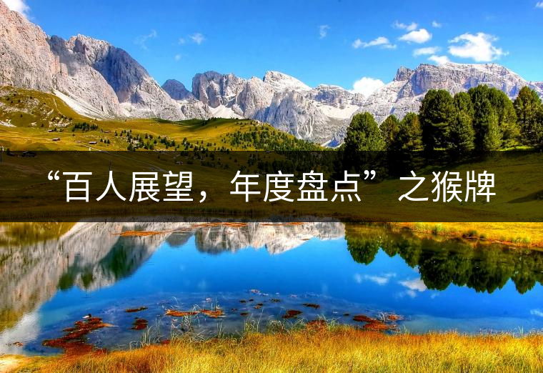 “百人展望，年度盤點”之猴牌茶葉總經(jīng)理曾路