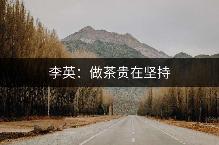 李英：做茶貴在堅(jiān)持