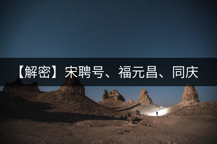 【解密】宋聘號、福元昌、同慶號、陳云號，細(xì)數(shù)歷史上那些爺爺級的老茶