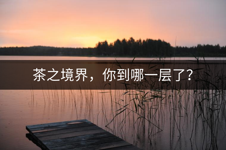 茶之境界，你到哪一層了？