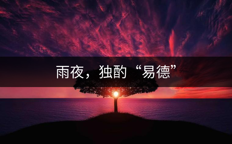 雨夜，獨酌“易德”