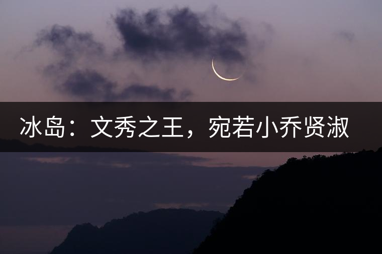 冰島：文秀之王，宛若小喬賢淑溫婉