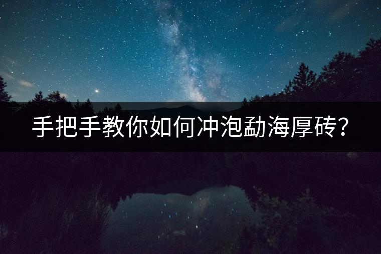 手把手教你如何沖泡勐海厚磚？