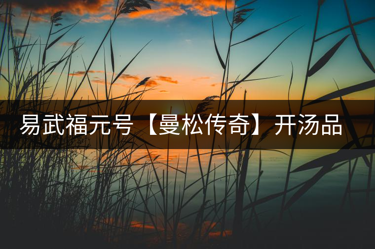 易武福元號【曼松傳奇】開湯品鑒 易武福元號【曼松傳奇】開湯品鑒