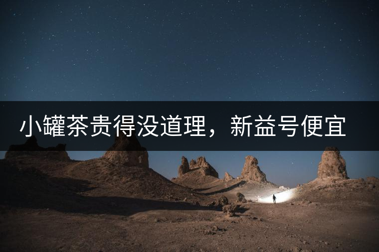 小罐茶貴得沒(méi)道理，新益號(hào)便宜品質(zhì)差，8款主流普洱熟茶到底該選哪款