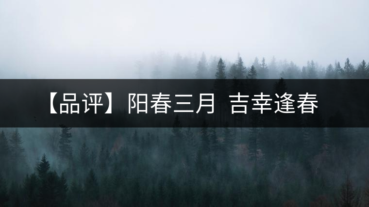 【品評】陽春三月  吉幸逢春