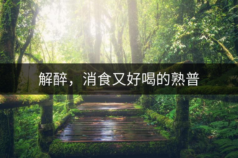 解醉，消食又好喝的熟普