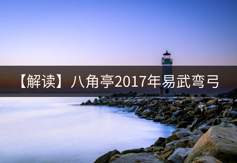 【解讀】八角亭2017年易武彎弓(生) 【解讀】八角亭2017年易武彎弓(生)