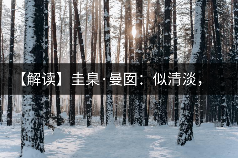 【解讀】圭臬·曼囡：似清淡，是極苦