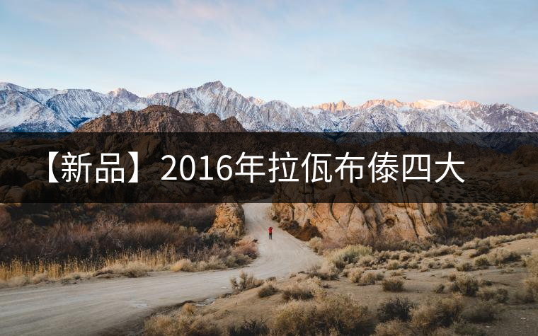 【新品】2016年拉佤布傣四大名普之拉祜神茗隆重上市！