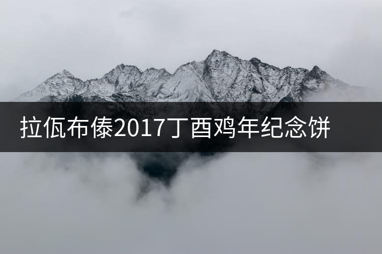 拉佤布傣2017丁酉雞年紀(jì)念餅丹鳳朝陽新品上市
