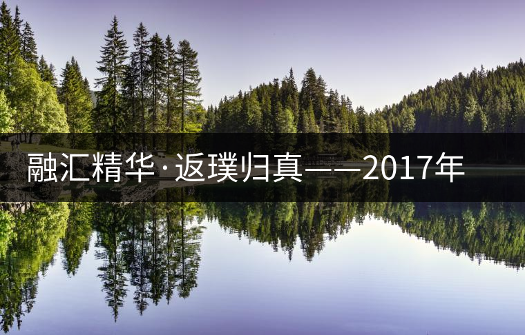 融匯精華·返璞歸真——2017年陳升號融璞隆重上市
