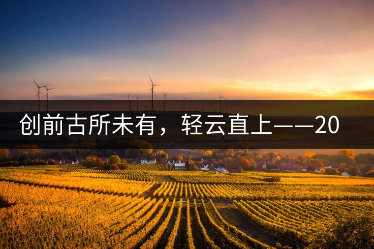 創(chuàng)前古所未有，輕云直上——2016年雨林古茶坊【輕云】即將上市