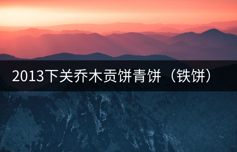 2013下關(guān)喬木貢餅青餅（鐵餅）即將上市！