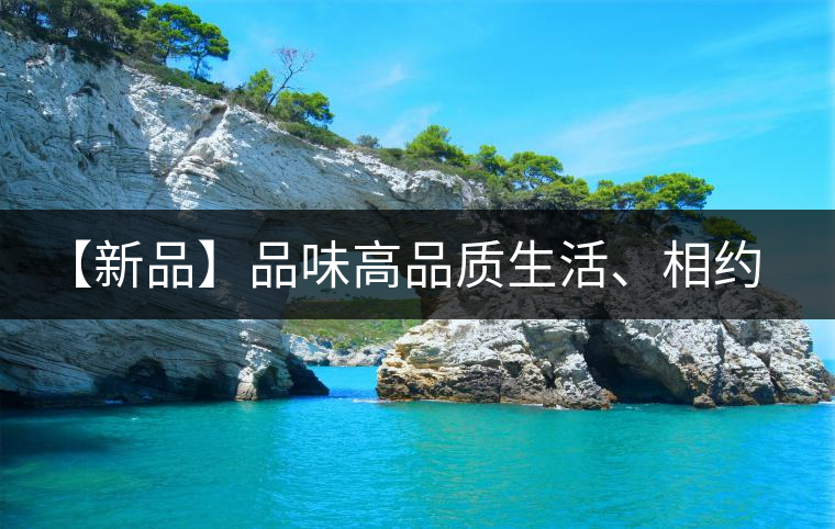 【新品】品味高品質(zhì)生活、相約天弘貴妃紅！