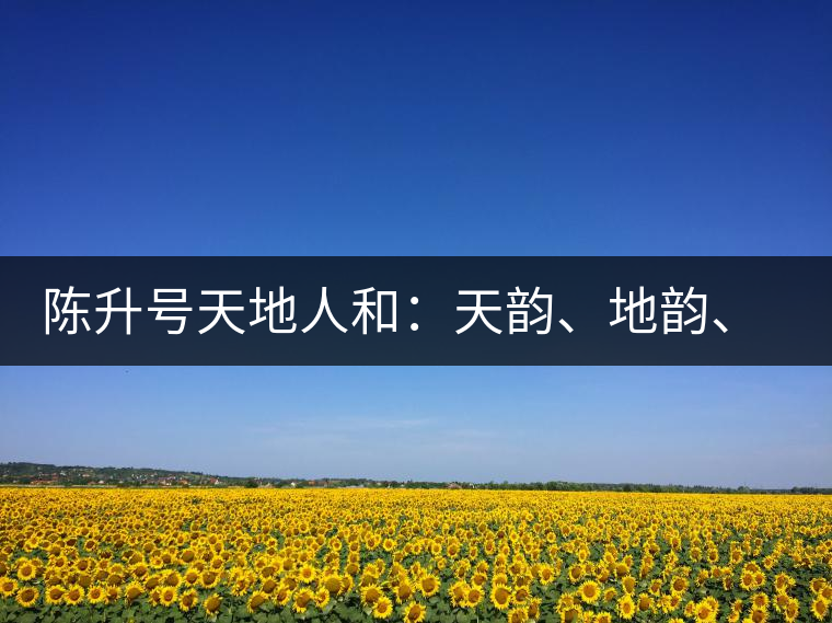 陳升號天地人和：天韻、地韻、人韻、和韻新品上市