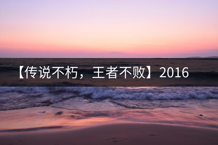 【傳說不朽，王者不敗】2016年陳升號老班章357克傲然面市