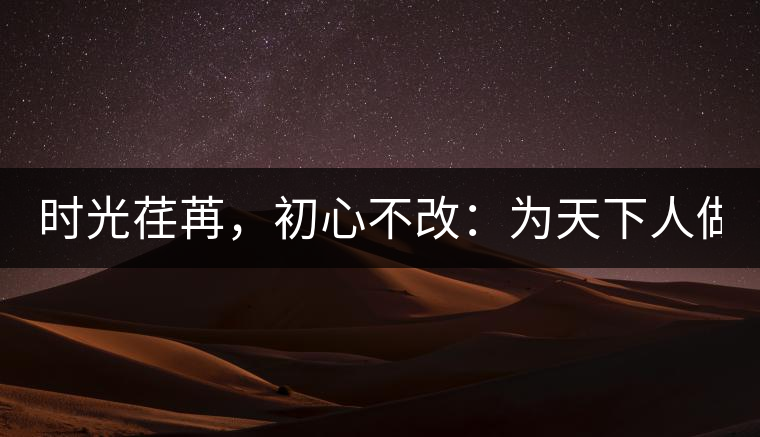 時光荏苒，初心不改：為天下人做好茶！