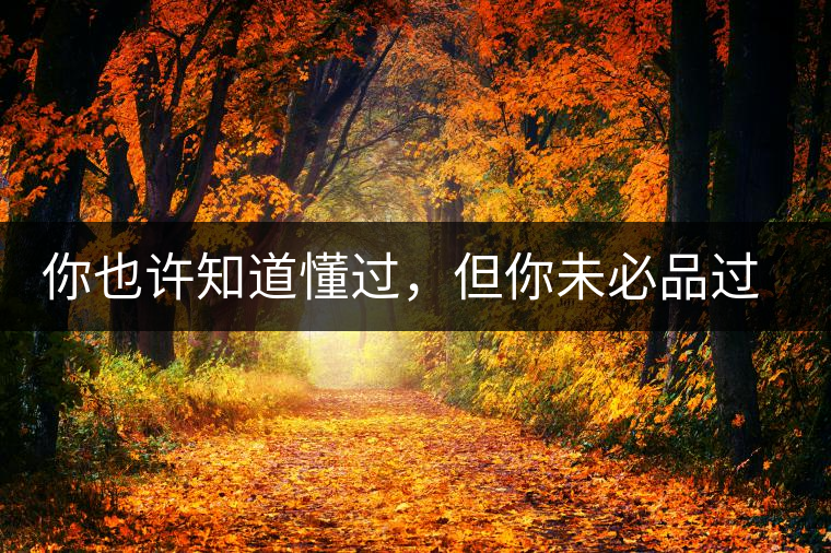 你也許知道懂過(guò)，但你未必品過(guò)磨烈