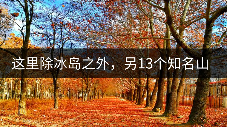 這里除冰島之外，另13個(gè)知名山頭普洱茶你知道嗎？