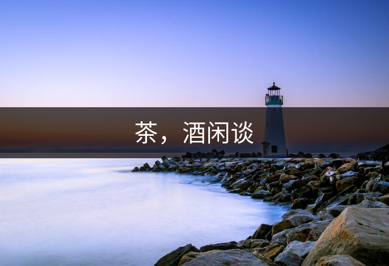 茶，酒閑談