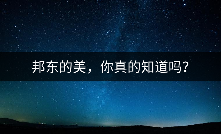 邦東的美，你真的知道嗎？