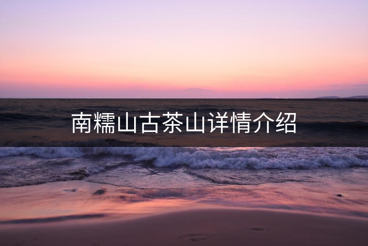 南糯山古茶山詳情介紹