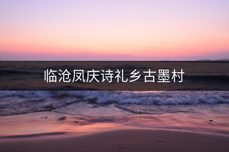 臨滄鳳慶詩(shī)禮鄉(xiāng)古墨村