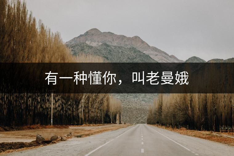 有一種懂你，叫老曼娥