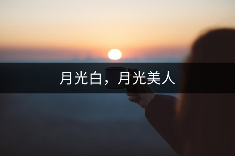 月光白，月光美人