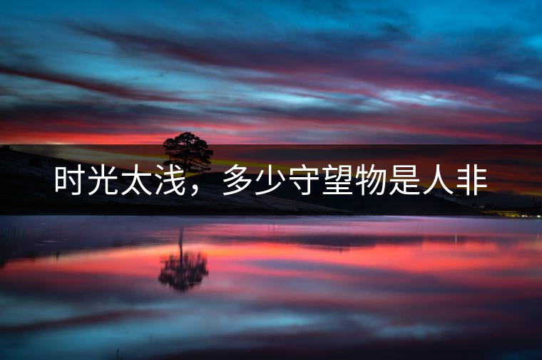 時光太淺，多少守望物是人非