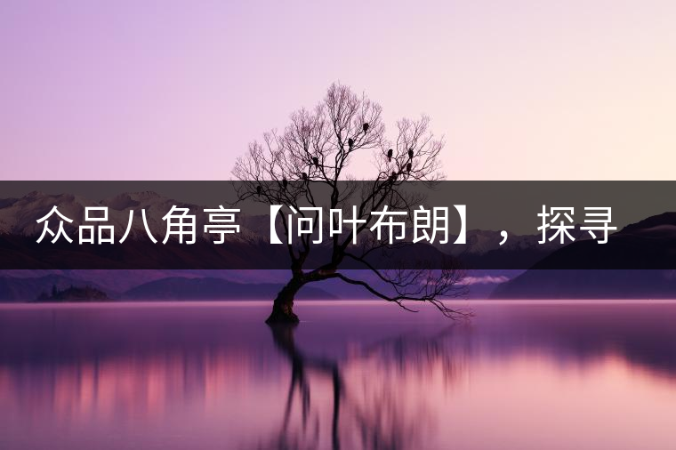 眾品八角亭【問(wèn)葉布朗】，探尋布朗喬木之本味