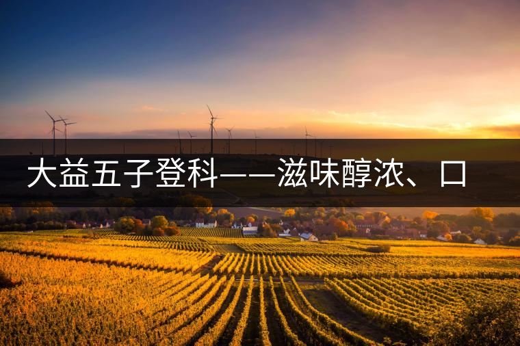 大益五子登科——滋味醇濃、口感細(xì)膩