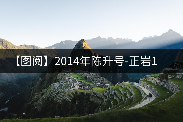 【圖閱】2014年陳升號-正巖1號開湯