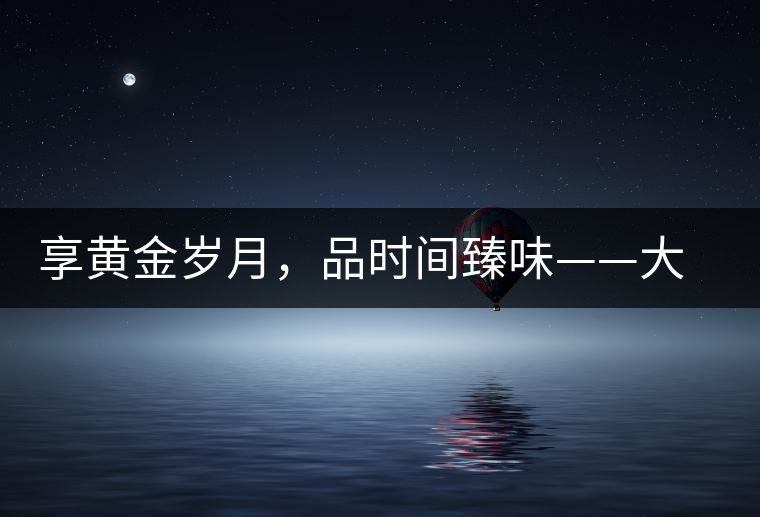 享黃金歲月，品時間臻味——大益黃金歲月開湯