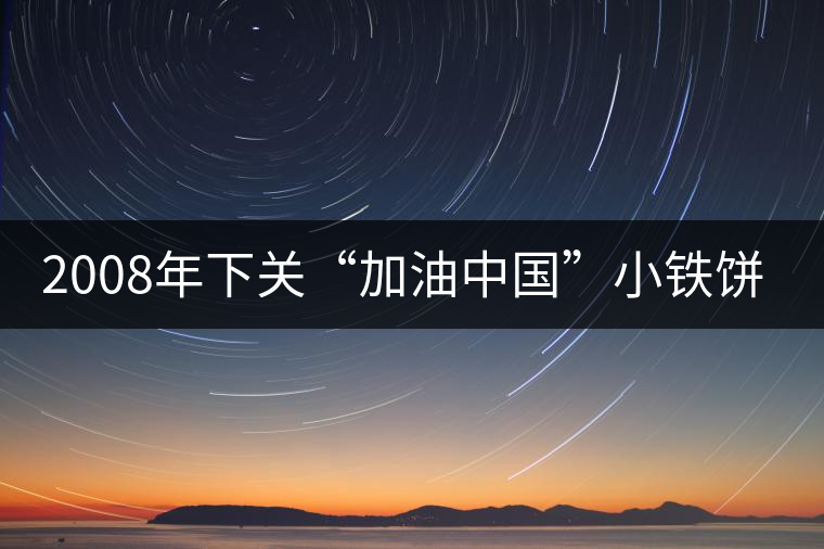2008年下關(guān)“加油中國(guó)”小鐵餅開(kāi)湯品鑒 2008年下關(guān)“加油中國(guó)”小鐵餅開(kāi)湯品鑒