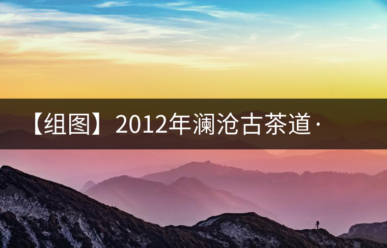 【組圖】2012年瀾滄古茶道·空方磚開(kāi)湯