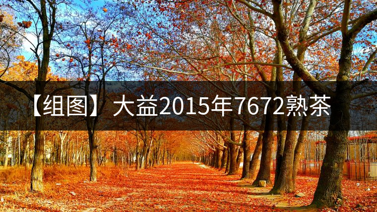 【組圖】大益2015年7672熟茶開湯