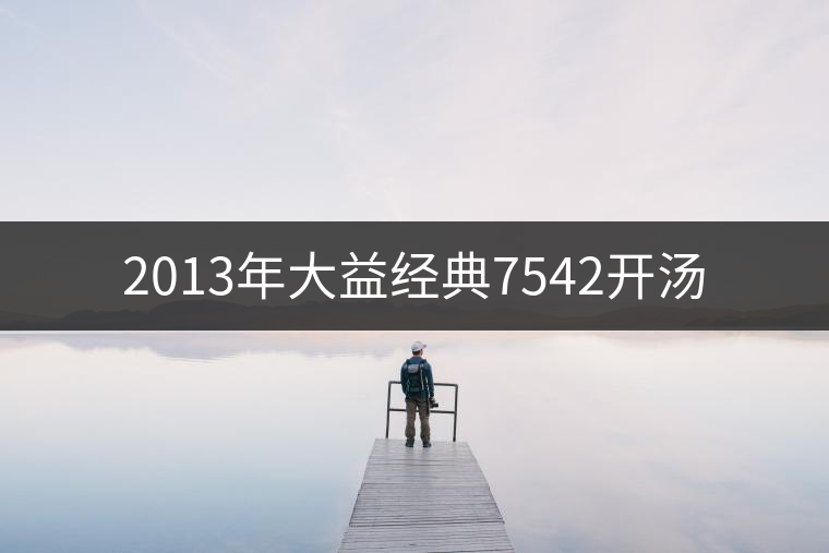 2013年大益經典7542開湯