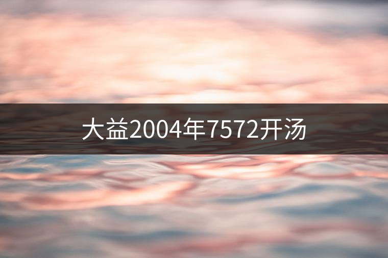 大益2004年7572開(kāi)湯