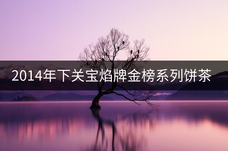 2014年下關(guān)寶焰牌金榜系列餅茶開(kāi)湯 2014年下關(guān)寶焰牌金榜系列餅茶開(kāi)湯