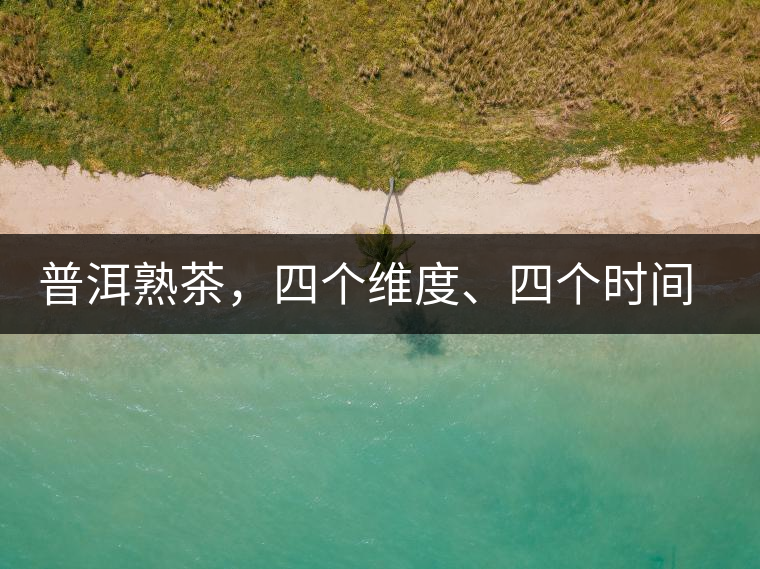 普洱熟茶，四個維度、四個時間段演繹女孩到女人的蛻變