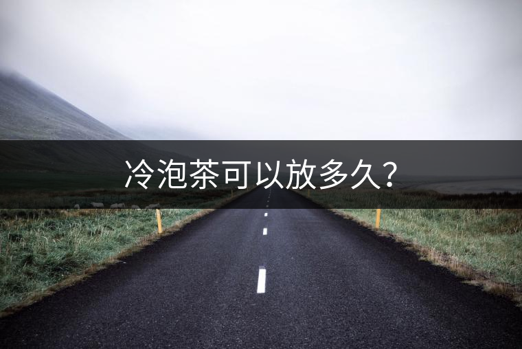 冷泡茶可以放多久？