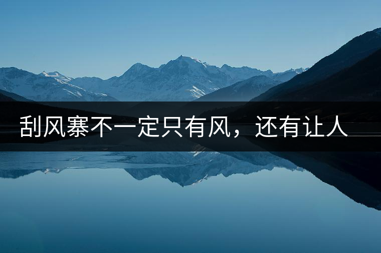 刮風(fēng)寨不一定只有風(fēng)，還有讓人難忘的普洱茶