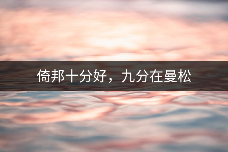 倚邦十分好，九分在曼松