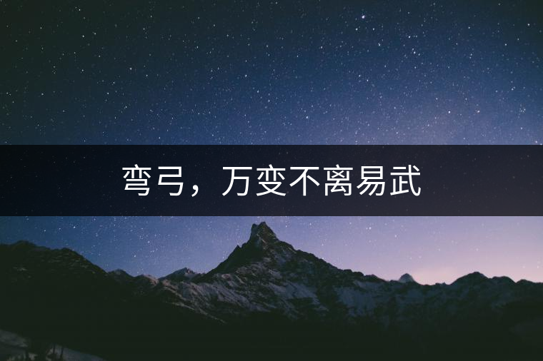 彎弓，萬(wàn)變不離易武